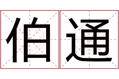 伯通名字寓意