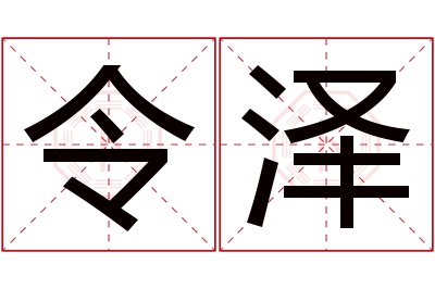 令泽名字寓意