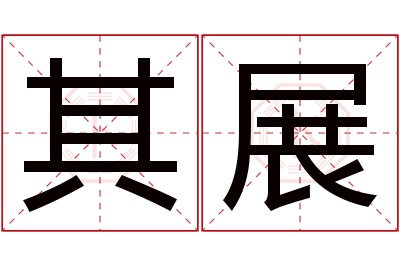 其展名字寓意