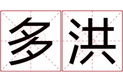 多洪名字寓意