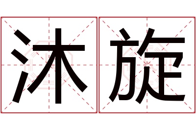 沐旋名字寓意