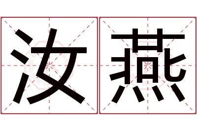 汝燕名字寓意