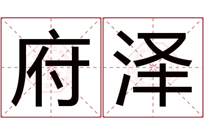 府泽名字寓意