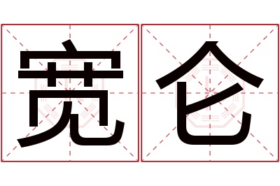 宽仑名字寓意