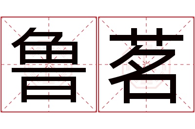 鲁茗名字寓意