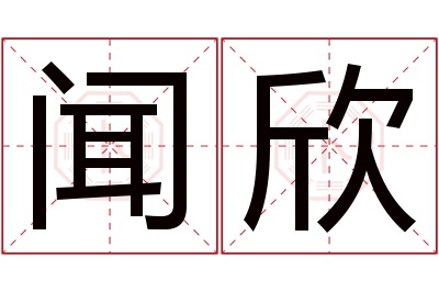 闻欣名字寓意