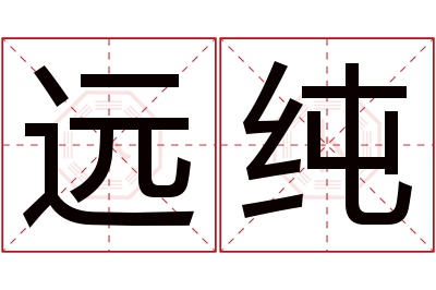 远纯名字寓意