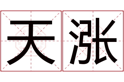 天涨名字寓意