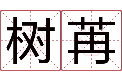 树苒名字寓意