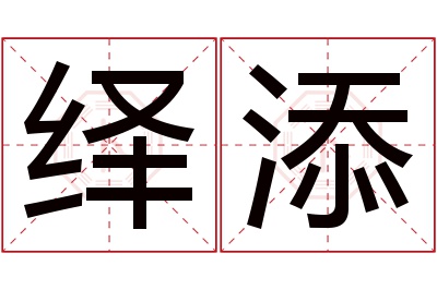 绎添名字寓意