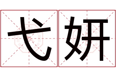 弋妍名字寓意 弋妍名字寓意