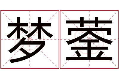 梦蓥名字寓意