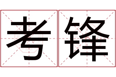 考锋名字寓意