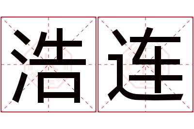 浩连名字寓意