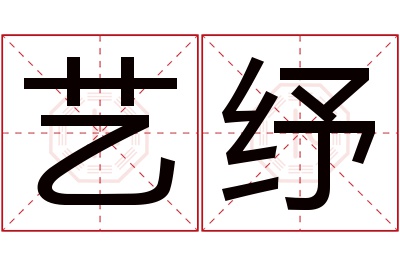 艺纾名字寓意