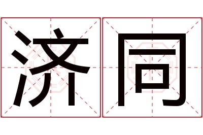 济同名字寓意