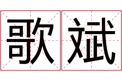 歌斌名字寓意