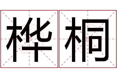 桦桐名字寓意 桦桐名字寓意