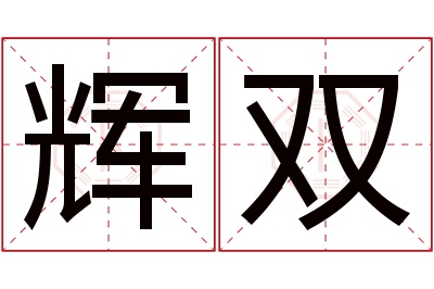 辉双名字寓意