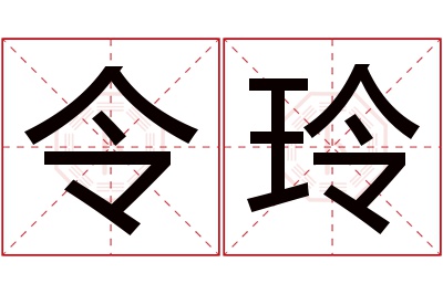 令玲名字寓意