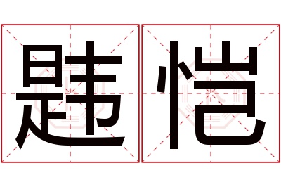 韪恺名字寓意