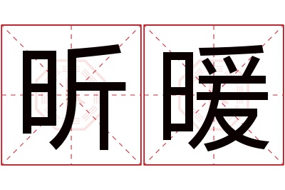 昕暖名字寓意