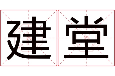 建堂名字寓意