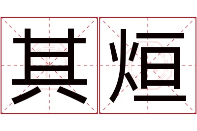 其烜名字寓意