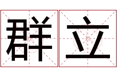 群立名字寓意