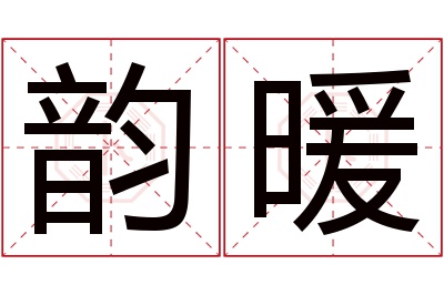 韵暖名字寓意