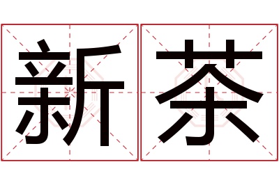 新茶名字寓意