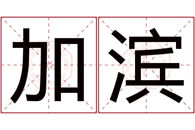 加滨名字寓意