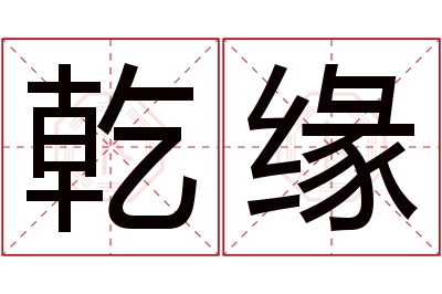 乾缘名字寓意