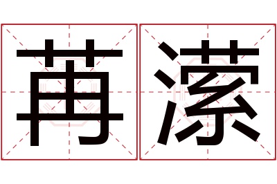 苒潆名字寓意