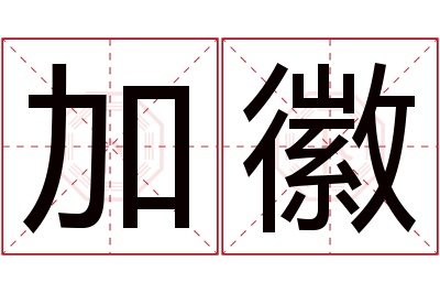 加徽名字寓意