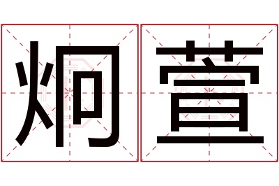 炯萱名字寓意