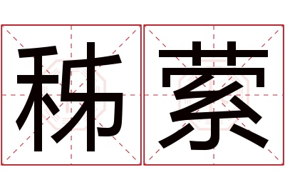 秭萦名字寓意