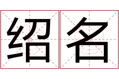 绍名名字寓意