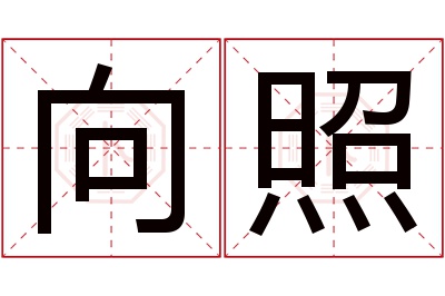 向照名字寓意