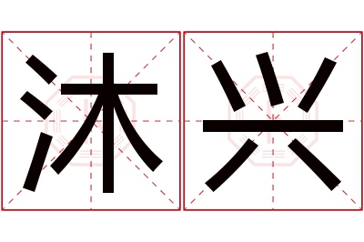 沐兴名字寓意