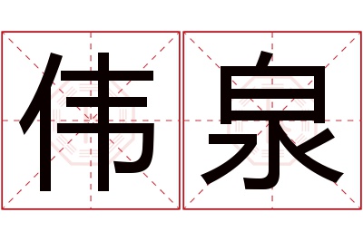 伟泉名字寓意