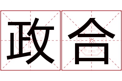 政合名字寓意