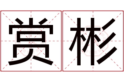 赏彬名字寓意