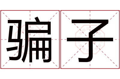 骗子名字寓意