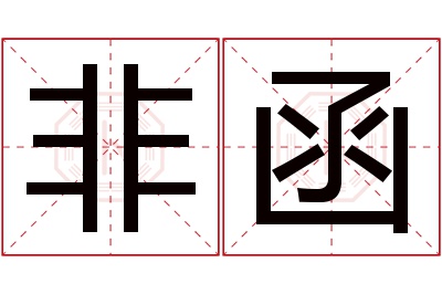 非函名字寓意