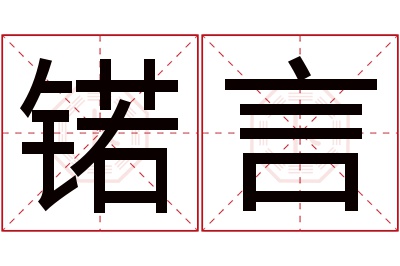 锘言名字寓意