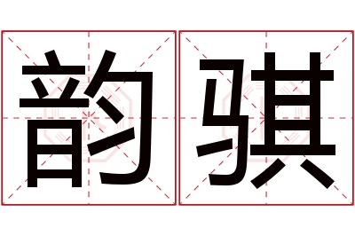 韵骐名字寓意