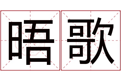 晤歌名字寓意