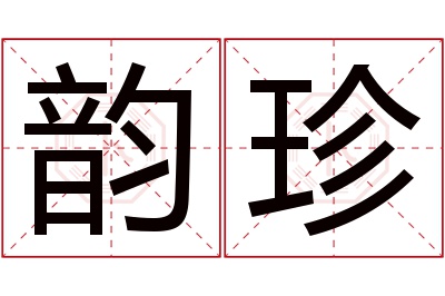 韵珍名字寓意