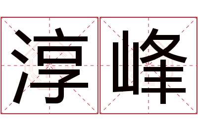 淳峰名字寓意